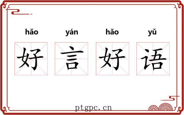 好言好语
