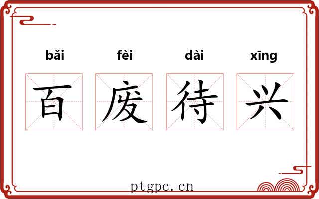 百废待兴 百废待兴