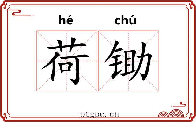 荷锄