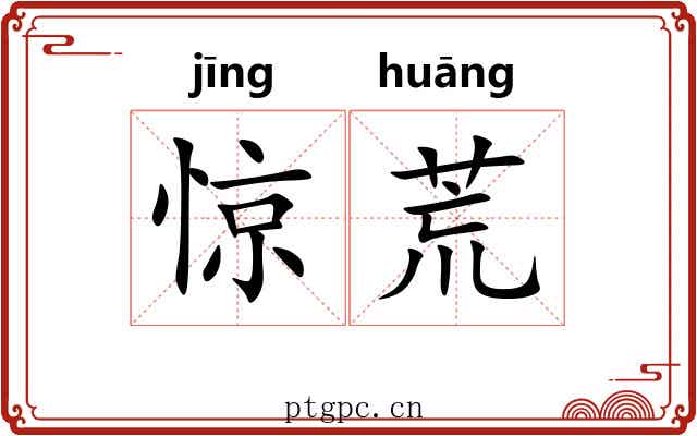 惊荒