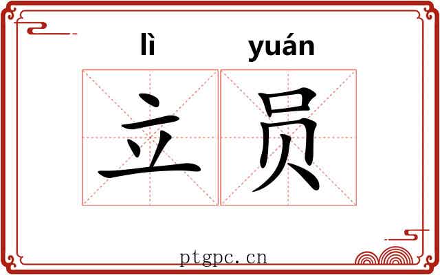 立员