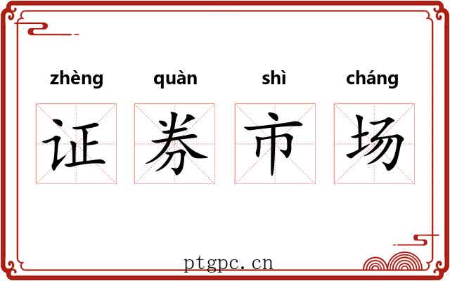 证券市场