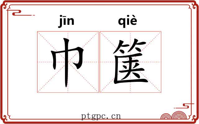 巾箧