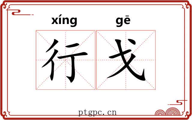 行戈