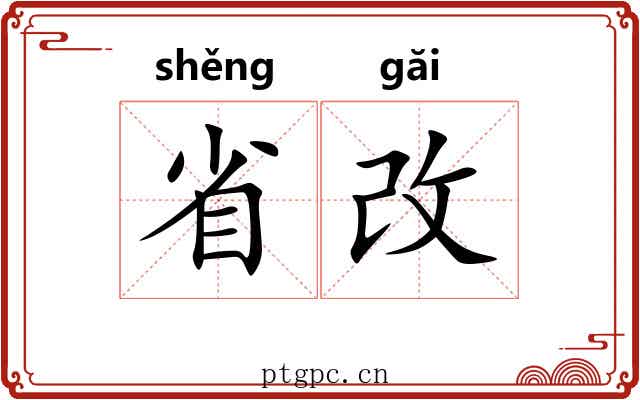 省改