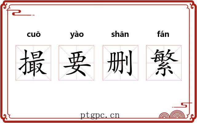 撮要删繁 撮要删繁