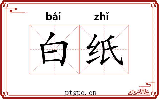 白纸