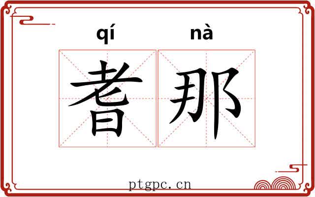 耆那
