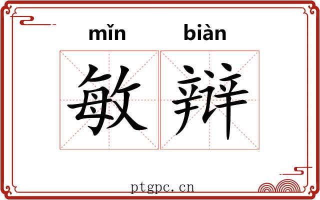 敏辩