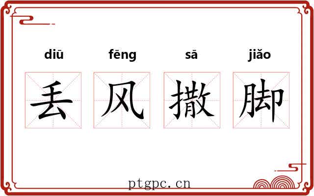 丢风撒脚