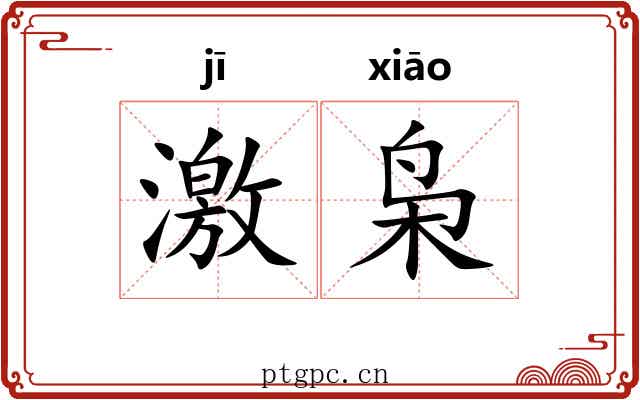激枭 激枭