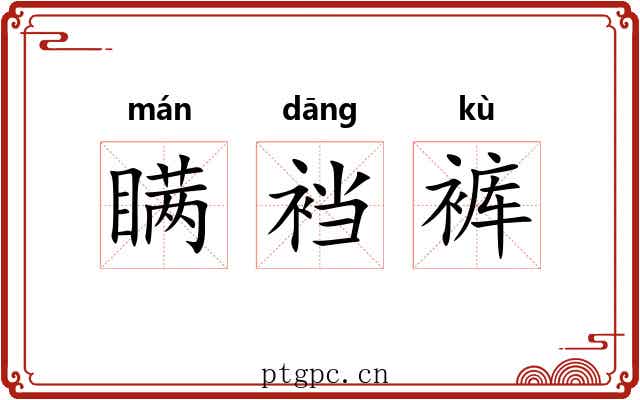 瞒裆裤