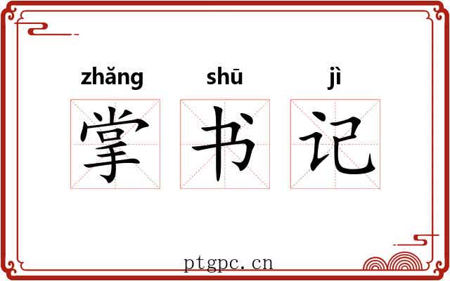 掌书记 掌书记