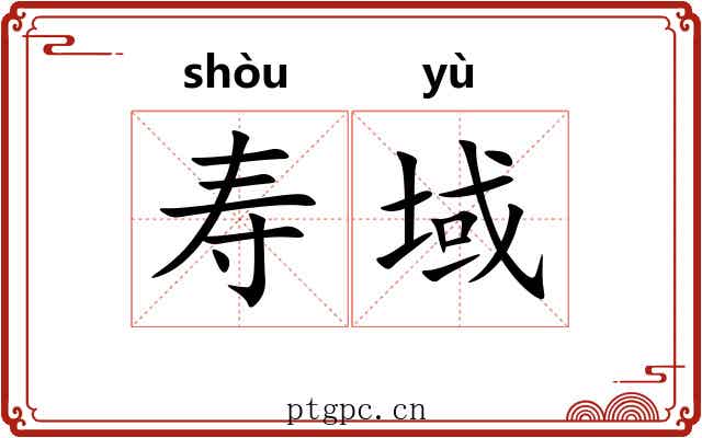 寿域 寿域