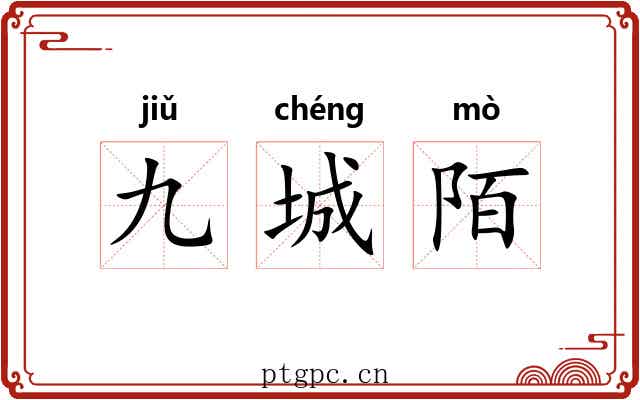 九城陌 九城陌