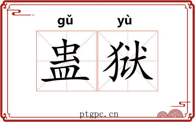 蛊狱
