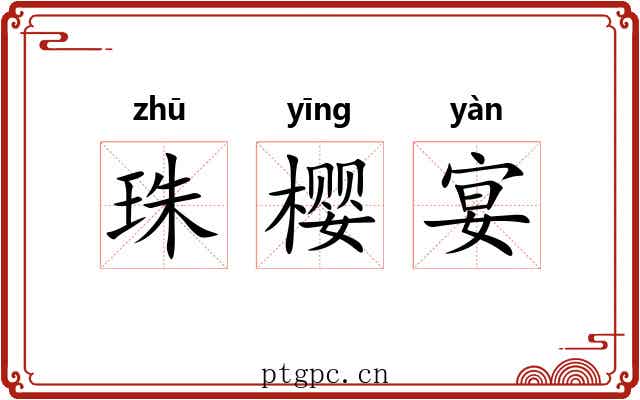 珠樱宴