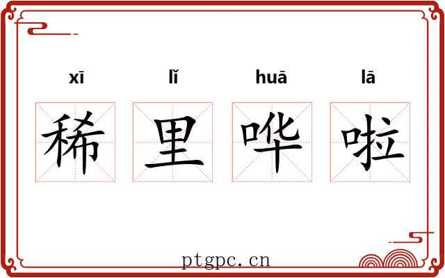 稀里哗啦