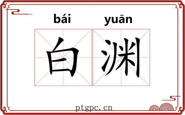 白渊