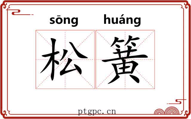 松簧 松簧