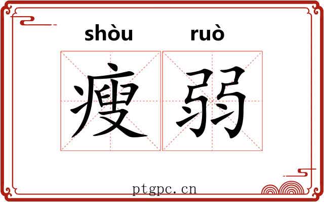 瘦弱
