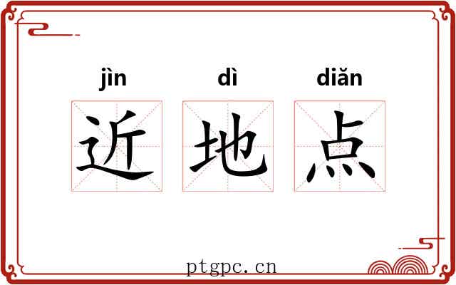 近地点 近地点