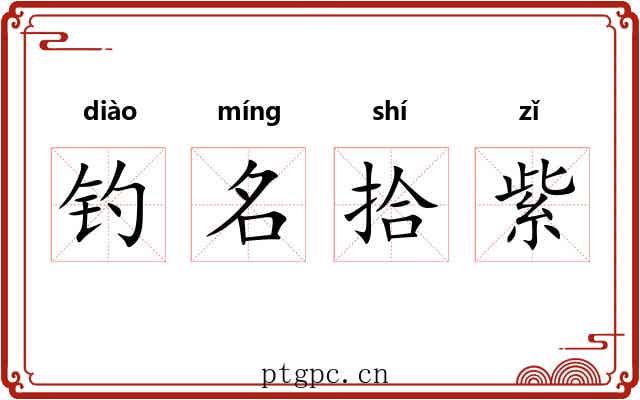钓名拾紫 钓名拾紫