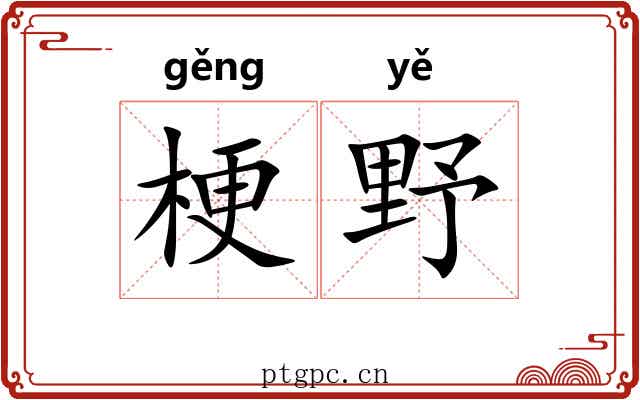 梗野