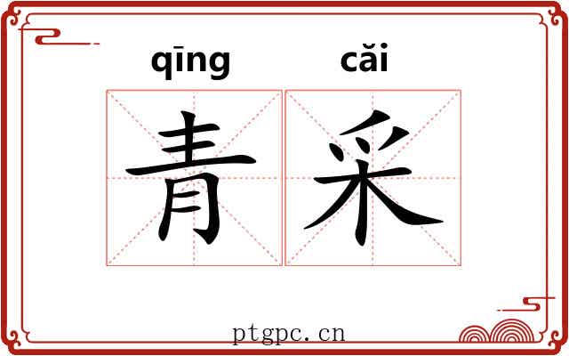 青采