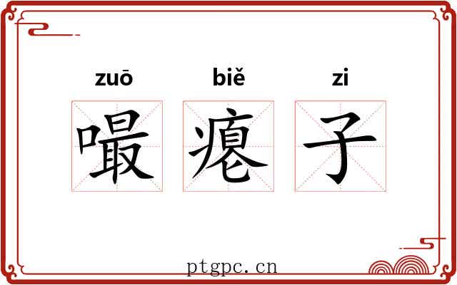 嘬瘪子