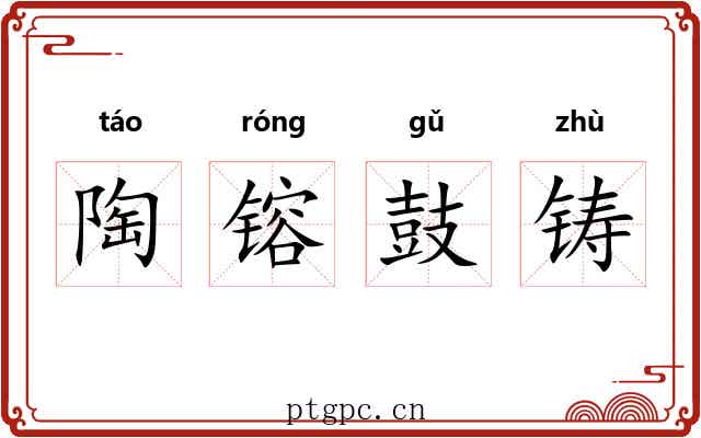 陶镕鼓铸 陶镕鼓铸