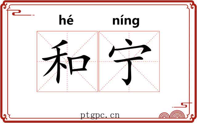 和宁