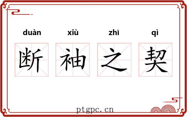 断袖之契