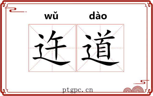 迕道 迕道