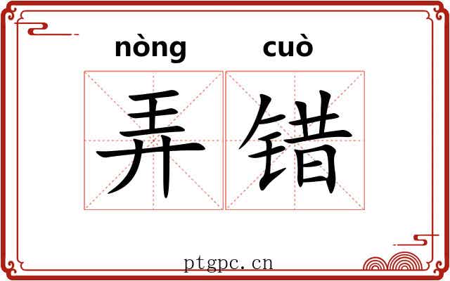 弄错