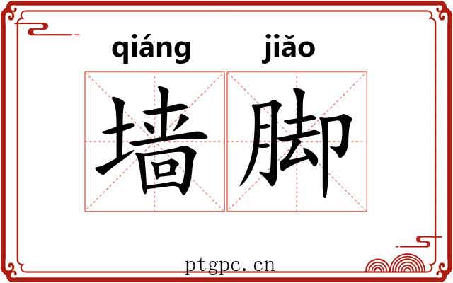 墙脚 墙脚