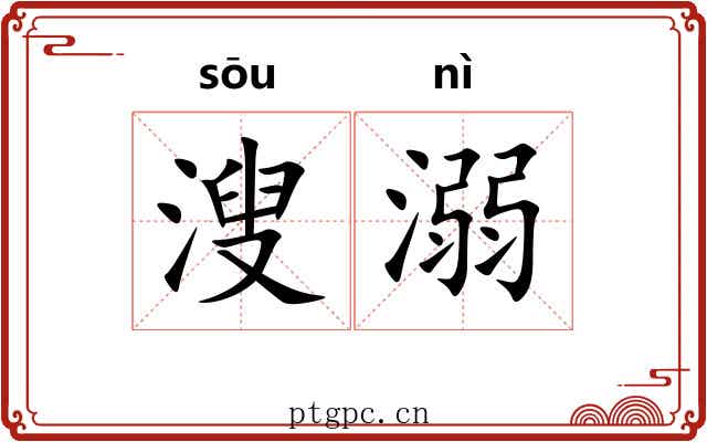 溲溺