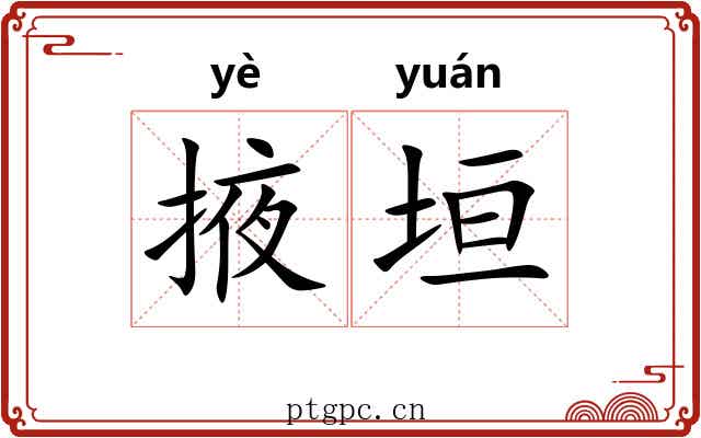 掖垣