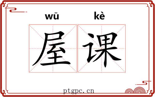 屋课 屋课