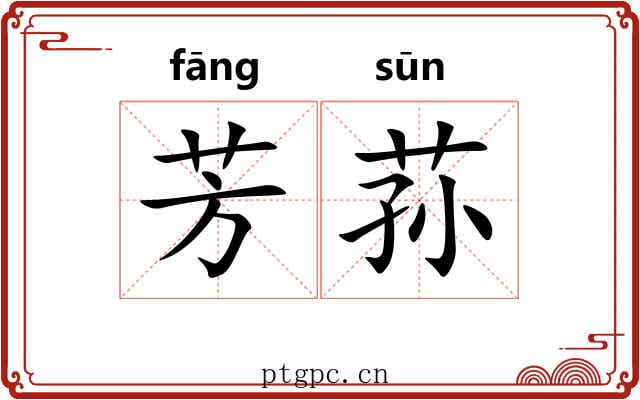 芳荪