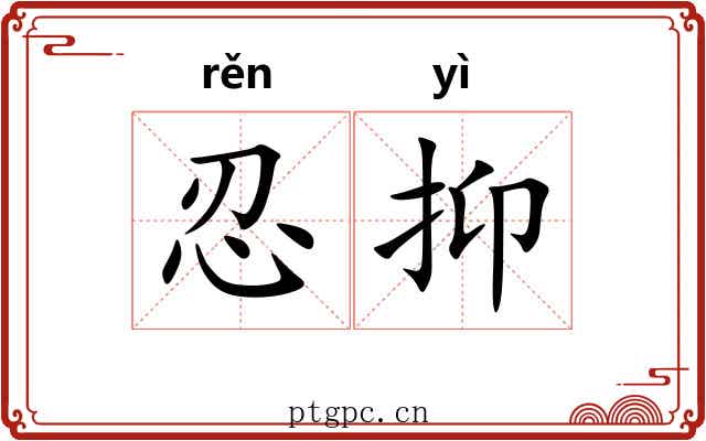 忍抑