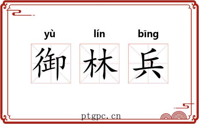 御林兵
