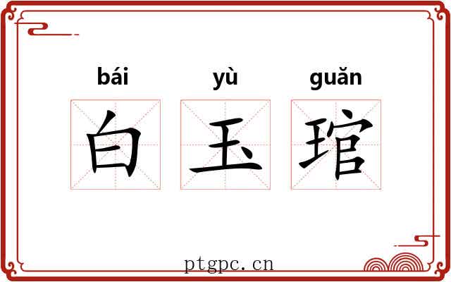 白玉琯