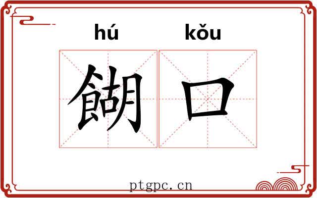 餬口