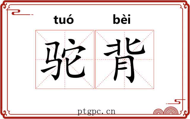 驼背