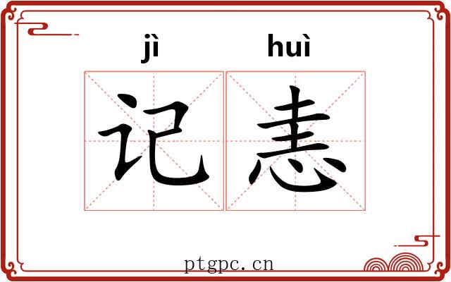 记恚
