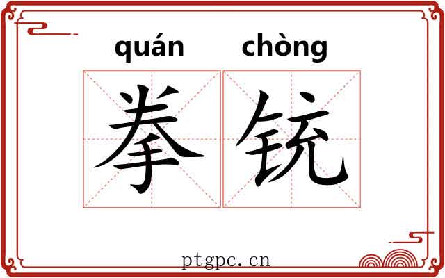 拳铳