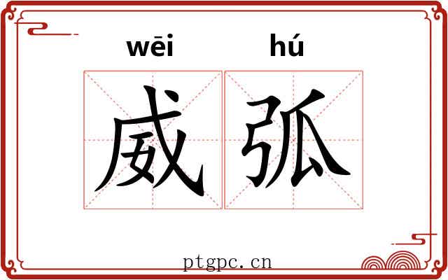 威弧