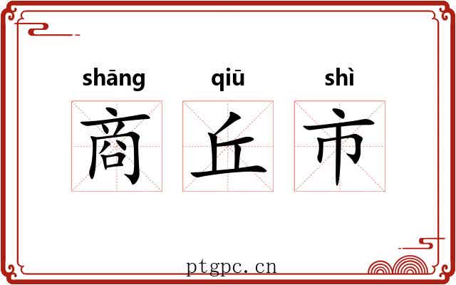 商丘市 商丘市