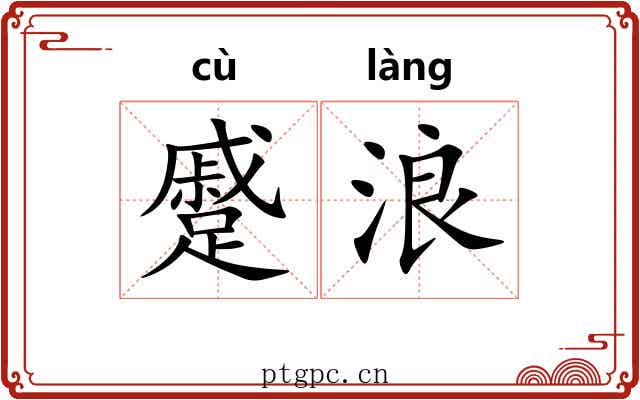 蹙浪
